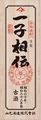 一子相伝(芋製古酒)